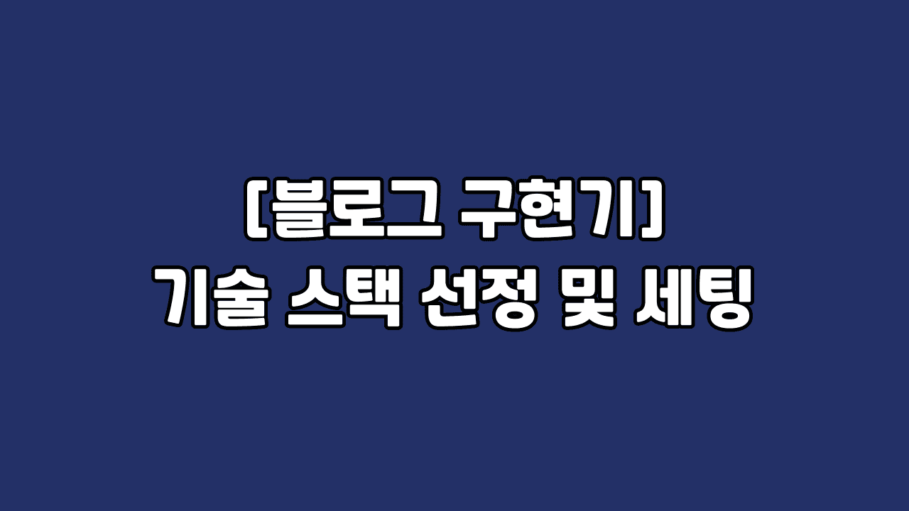 [블로그 구현기] 기술 스택 선정 및 세팅